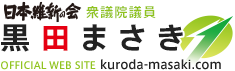 堺市議会議員黒田まさきオフィシャルサイト